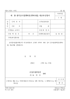 제 종 전기공사업면허증(면허수첩) 재교부신청서